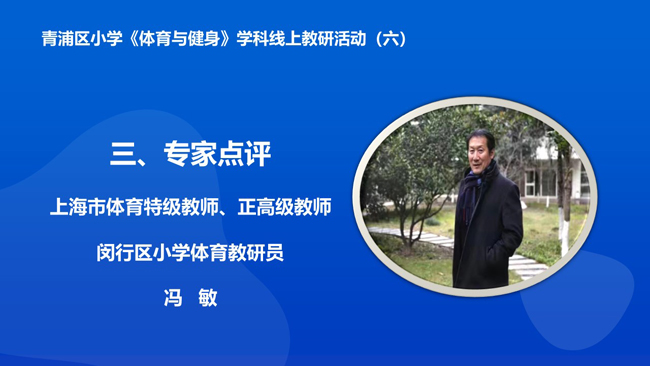 上海市特级教师,正高级教师,闵行区小学体育教研员冯敏老师首先从纯