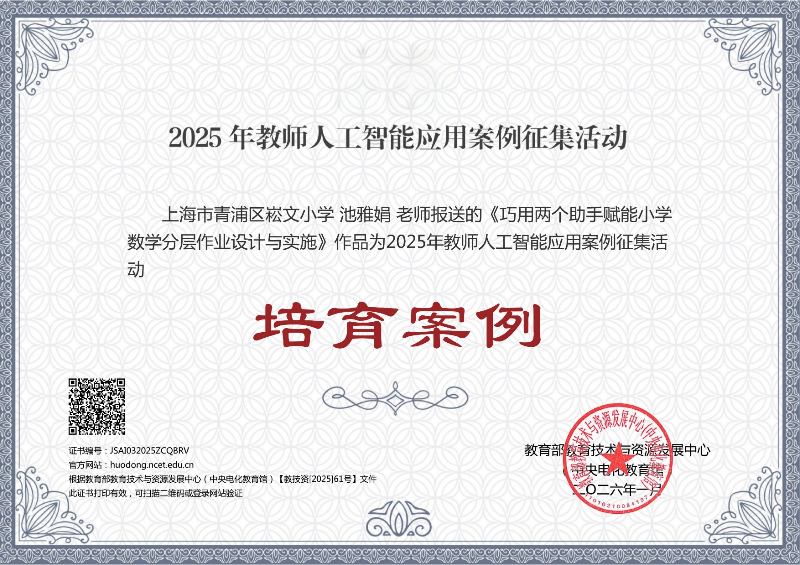 2025年教师人工智能应用案例征集活动——培育案例-池雅娟