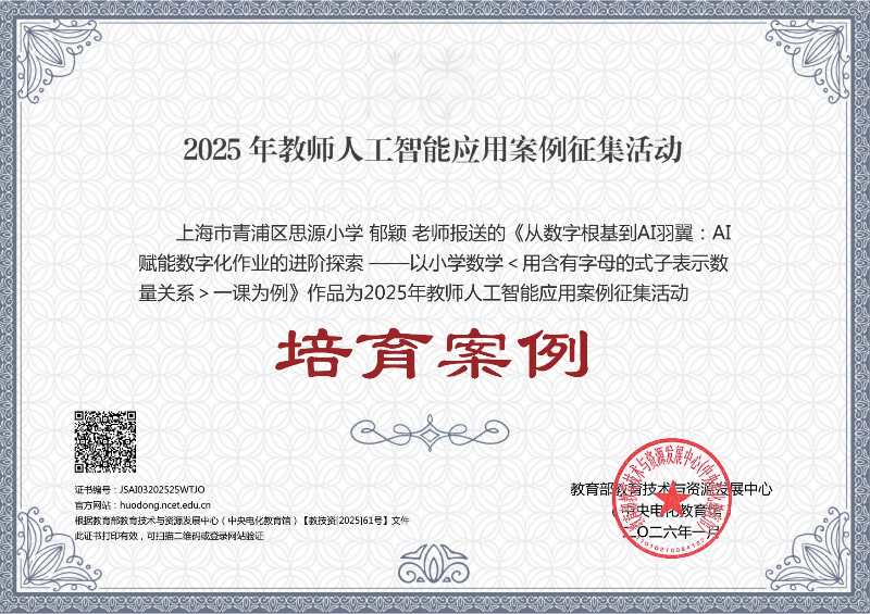 2025年教师人工智能应用案例征集活动——培育案例-郁颖